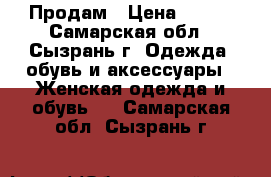 Продам › Цена ­ 700 - Самарская обл., Сызрань г. Одежда, обувь и аксессуары » Женская одежда и обувь   . Самарская обл.,Сызрань г.